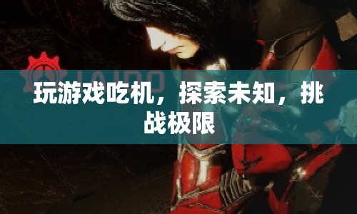 挑戰(zhàn)極限，探索未知，游戲玩家的無限可能