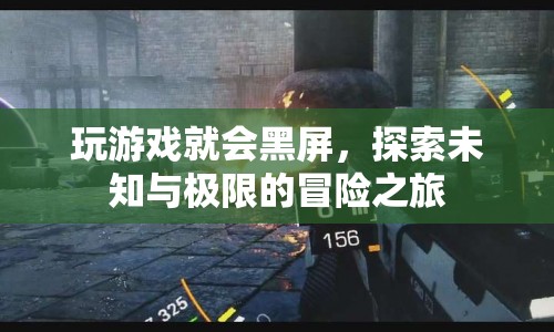 探索未知與極限的冒險之旅，游戲黑屏之謎