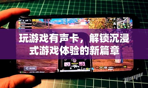 聲卡解鎖沉浸式游戲體驗(yàn)新篇章