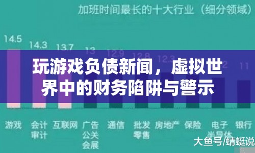 虛擬游戲負債新聞，警惕虛擬世界中的財務陷阱
