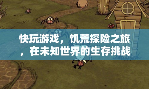 饑荒探險(xiǎn)之旅，在未知世界的生存挑戰(zhàn)