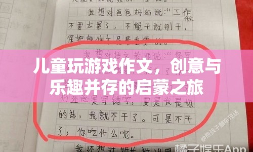 創(chuàng)意與樂趣并存的兒童游戲啟蒙之旅
