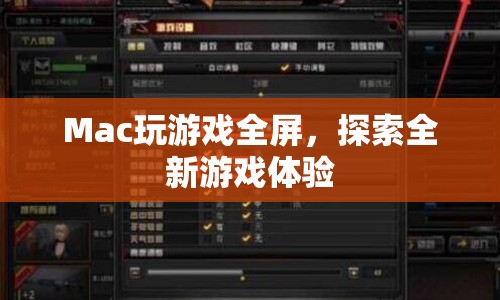 Mac玩游戲全屏，開啟全新游戲體驗(yàn)之旅