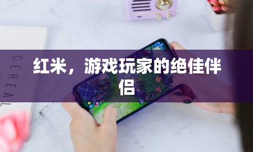 紅米，游戲玩家的絕佳伴侶