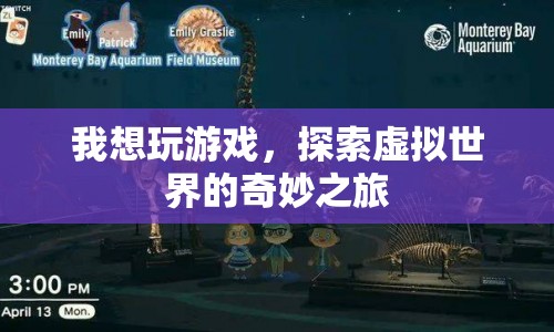 探索虛擬世界的奇妙之旅，游戲之旅開啟