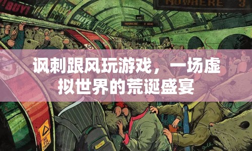 跟風玩游戲，一場荒誕的虛擬盛宴