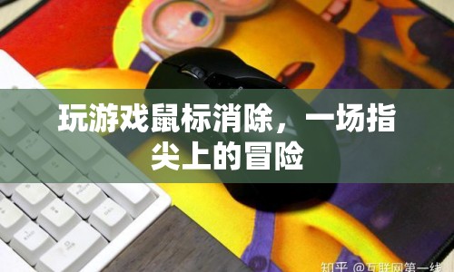指尖上的冒險(xiǎn)，玩游戲鼠標(biāo)消除