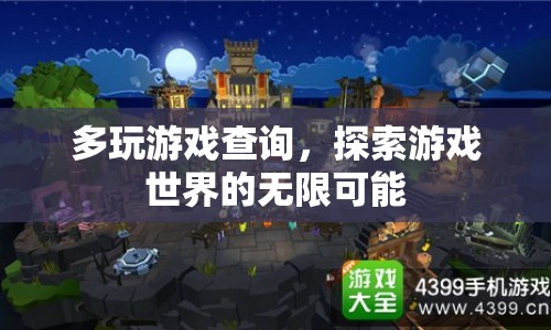 探索游戲世界的無限可能，多玩游戲查詢