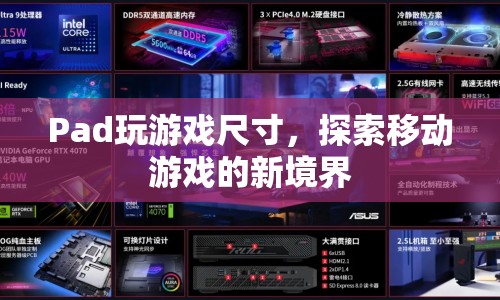 探索移動游戲新境界，Pad尺寸游戲新體驗