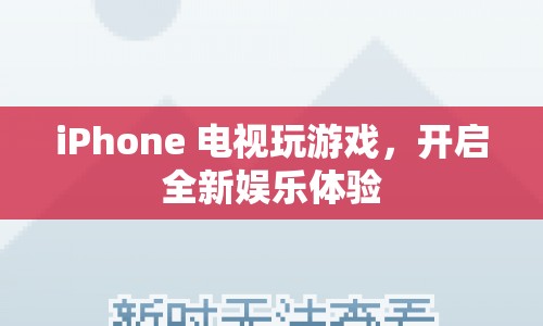 iPhone電視玩游戲，開啟全新娛樂體驗(yàn)