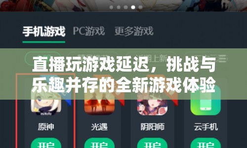 直播游戲，挑戰(zhàn)與樂趣并存的全新體驗