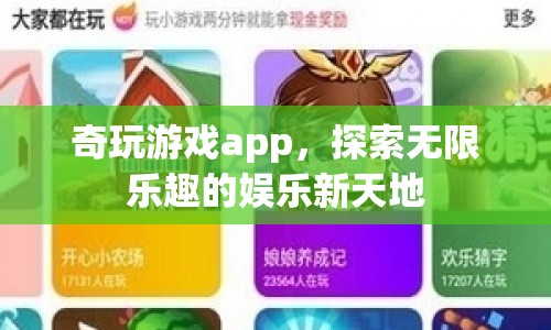 奇玩游戲，探索無(wú)限樂(lè)趣的娛樂(lè)新天地