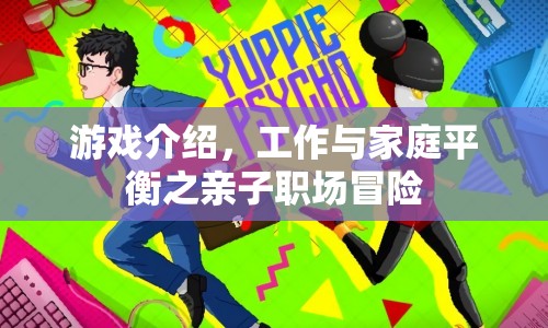 親子職場冒險，工作與家庭平衡的挑戰(zhàn)