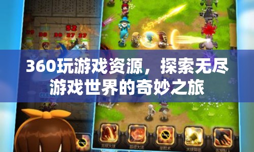 探索360度游戲資源，開啟無(wú)盡游戲世界的奇妙之旅