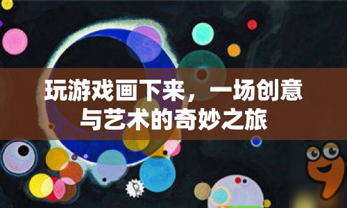 一場創(chuàng)意與藝術(shù)的奇妙之旅  第1張