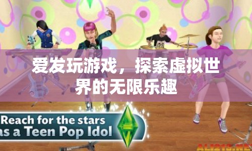 探索虛擬世界的無(wú)限樂趣，愛發(fā)玩游戲