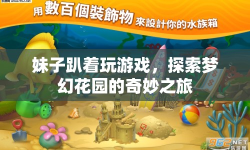 妹子趴玩夢幻花園，探索奇妙之旅