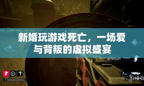 虛擬婚禮中的愛與背叛，新婚夫婦在游戲中遭遇不幸