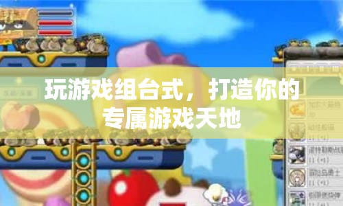 打造專屬游戲天地，組臺(tái)式電腦助你暢游游戲世界