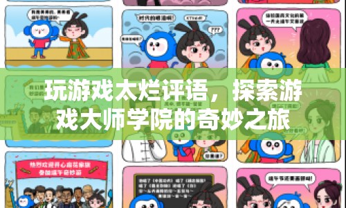 探索游戲大師學(xué)院，提升游戲技能，告別太爛評(píng)語