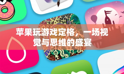 蘋果游戲定格，視覺與思維的盛宴