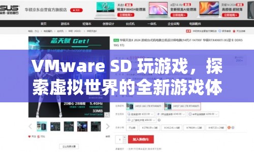 VMware SD，探索虛擬世界的全新游戲體驗