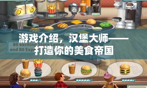 漢堡大師，打造你的美食帝國