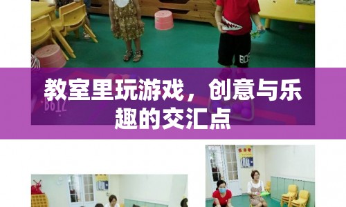 教室里玩游戲，創(chuàng)意與樂趣的完美交匯