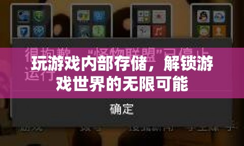解鎖游戲世界的無限可能，玩轉(zhuǎn)內(nèi)部存儲