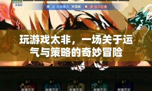 一場(chǎng)關(guān)于運(yùn)氣與策略的奇妙冒險(xiǎn)，揭秘游戲背后的非與歐