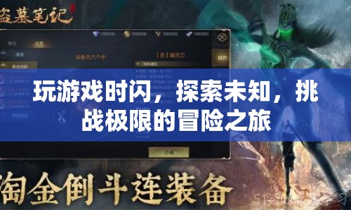 探索未知，挑戰(zhàn)極限，冒險(xiǎn)之旅中的游戲閃動(dòng)