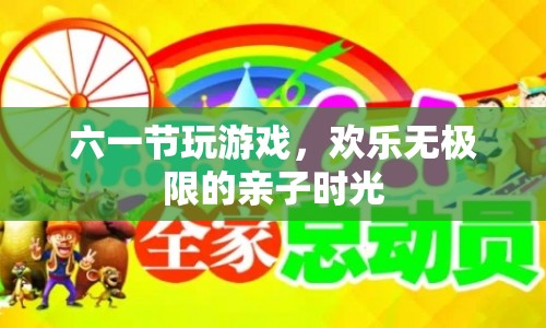 六一親子歡樂時光，游戲無極限