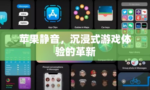 蘋果靜音，沉浸式游戲體驗的革新