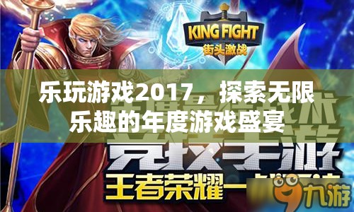 探索無限樂趣，2017年度游戲盛宴來襲