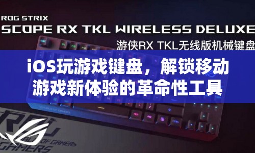 革命性工具，iOS玩游戲鍵盤解鎖移動(dòng)游戲新體驗(yàn)