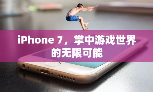 iPhone 7，掌中游戲世界的無限可能