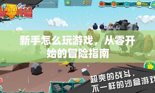 從零開始的冒險(xiǎn)，新手游戲指南