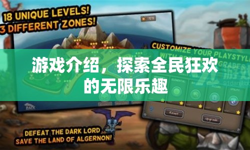全民狂歡，探索無限樂趣的游戲世界