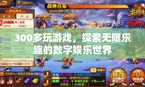 探索無(wú)限樂(lè)趣，300多款游戲打造數(shù)字娛樂(lè)新體驗(yàn)