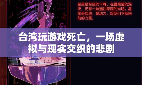 臺(tái)灣玩家沉迷游戲不幸身亡，虛擬與現(xiàn)實(shí)交織的悲劇