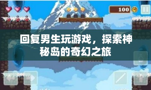 探索神秘島，男生們的奇幻游戲之旅