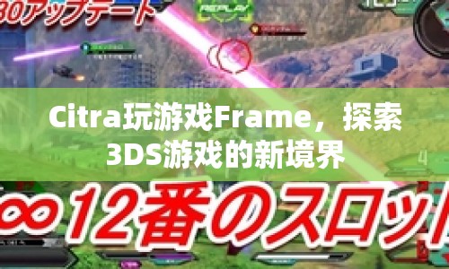 探索3DS游戲新境界，Citra模擬器帶你領(lǐng)略Frame新體驗(yàn)