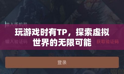 探索虛擬世界的無(wú)限可能，TP助你暢游游戲世界