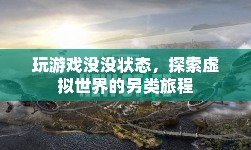 探索虛擬世界的另類旅程，游戲狀態(tài)與心理體驗(yàn)