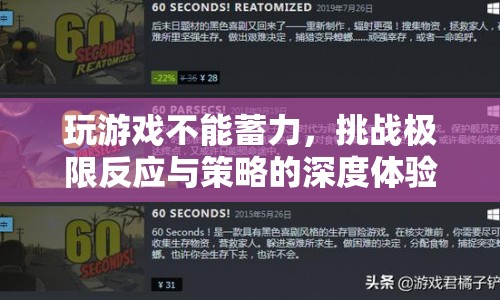 挑戰(zhàn)極限反應(yīng)與策略，無(wú)蓄力游戲深度體驗(yàn)