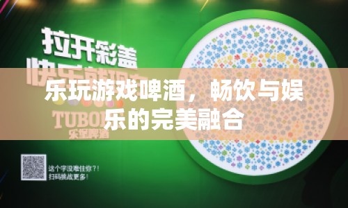 樂玩游戲啤酒，暢飲與娛樂的完美融合