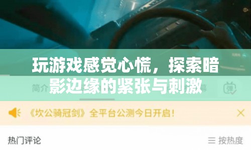 探索暗影邊緣，玩游戲時(shí)的心慌與緊張刺激