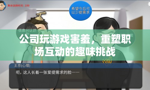 公司害羞文化，重塑職場互動的趣味挑戰(zhàn)