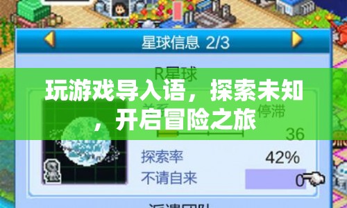 探索未知，開(kāi)啟冒險(xiǎn)之旅，游戲?qū)胝Z(yǔ)引領(lǐng)玩家進(jìn)入奇妙世界