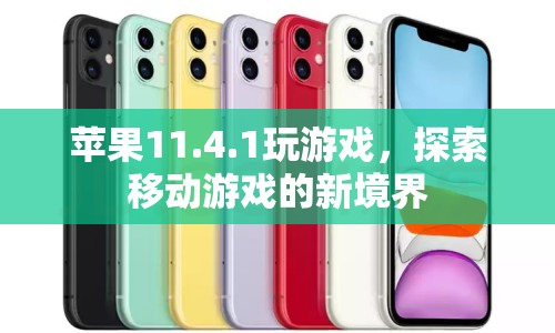 蘋果11.4.1，探索移動游戲新境界